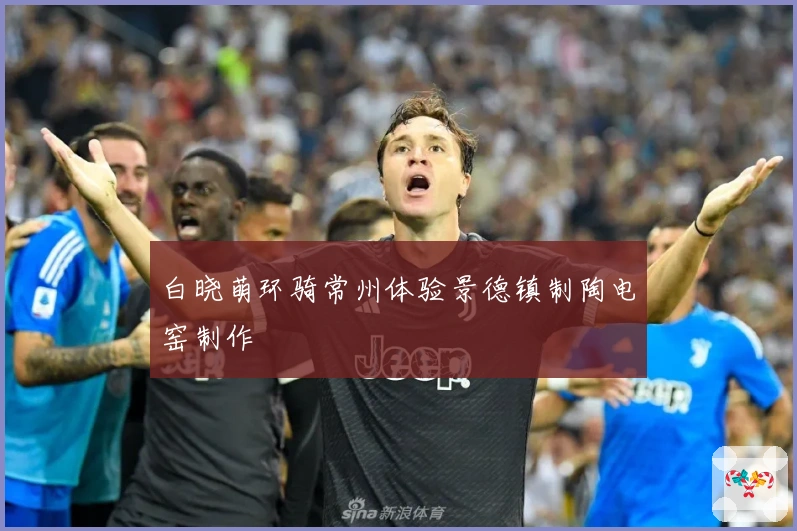 白晓萌环骑常州体验景德镇制陶电窑制作