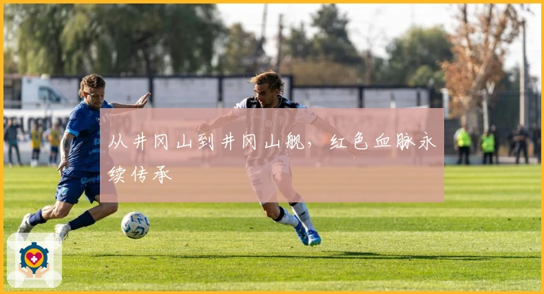 从井冈山到井冈山舰，红色血脉永续传承