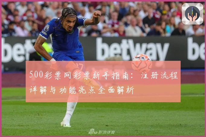 500彩票网彩票新手指南：注册流程详解与功能亮点全面解析