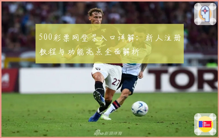 500彩票网登录入口详解：新人注册教程与功能亮点全面解析