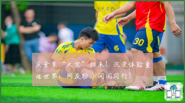 庆余年“大宝”归来！沉浸体验童话世界，网友盼小闲闲同行！