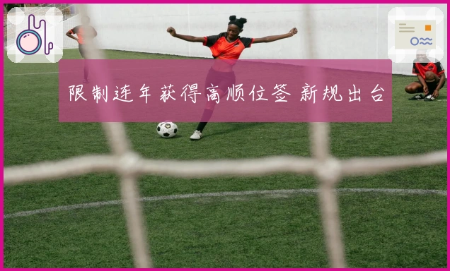 限制连年获得高顺位签 新规出台