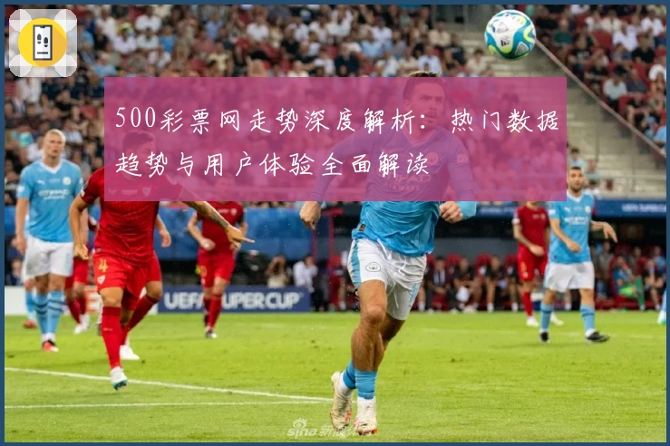500彩票网走势深度解析：热门数据趋势与用户体验全面解读
