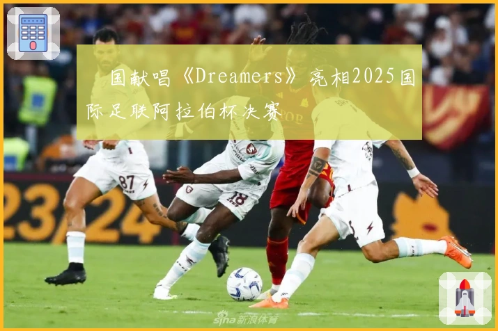 柾国献唱《Dreamers》亮相2025国际足联阿拉伯杯决赛