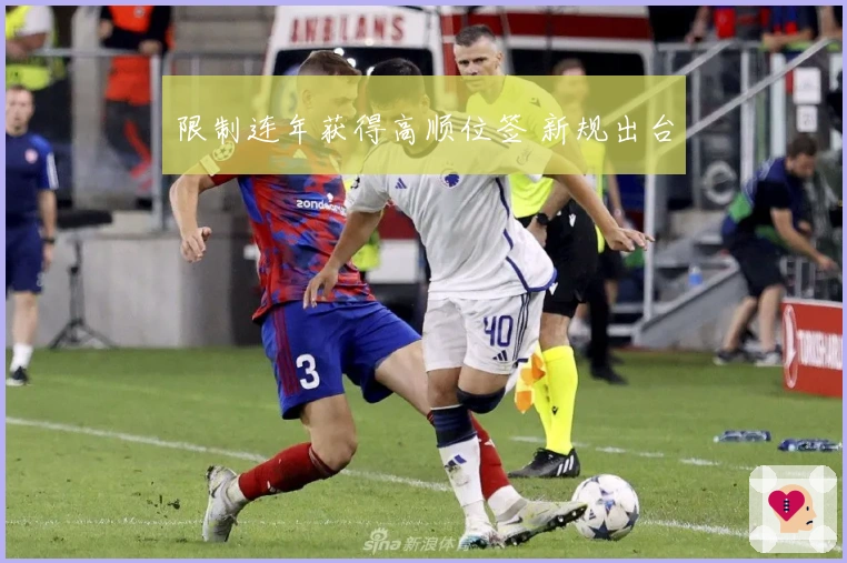 限制连年获得高顺位签 新规出台