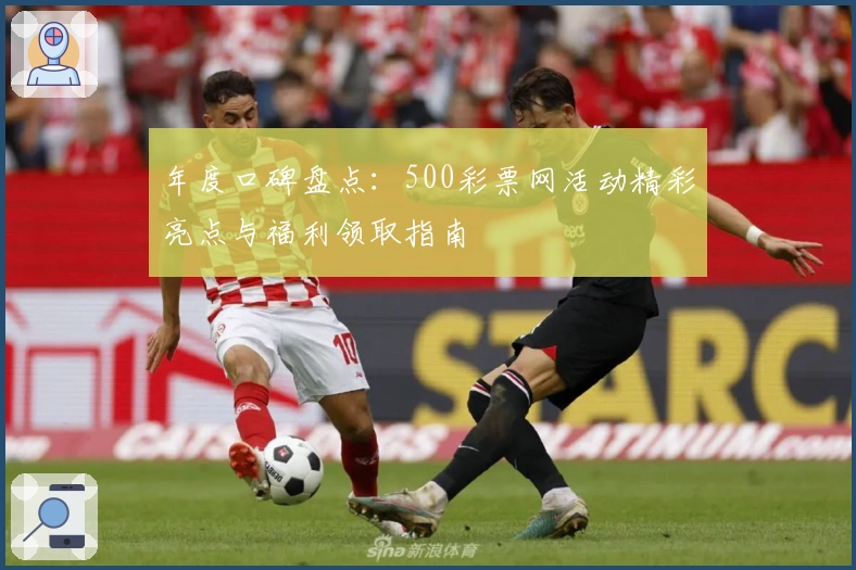 年度口碑盘点:500彩票网活动精彩亮点与福利领取指南