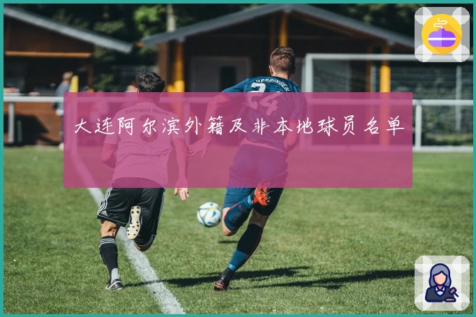 大连阿尔滨外籍及非本地球员名单